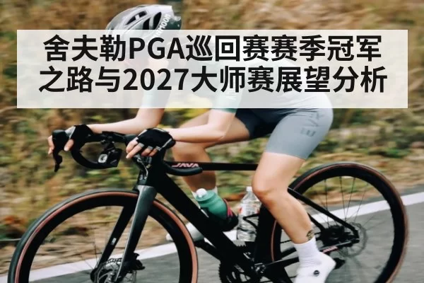 舍夫勒PGA巡回赛赛季冠军之路与2027大师赛展望分析（CS2）